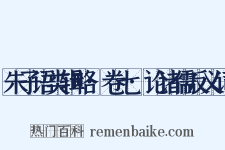 朱子语类辑略·卷七·论诸儒反义词是什么意思的图片